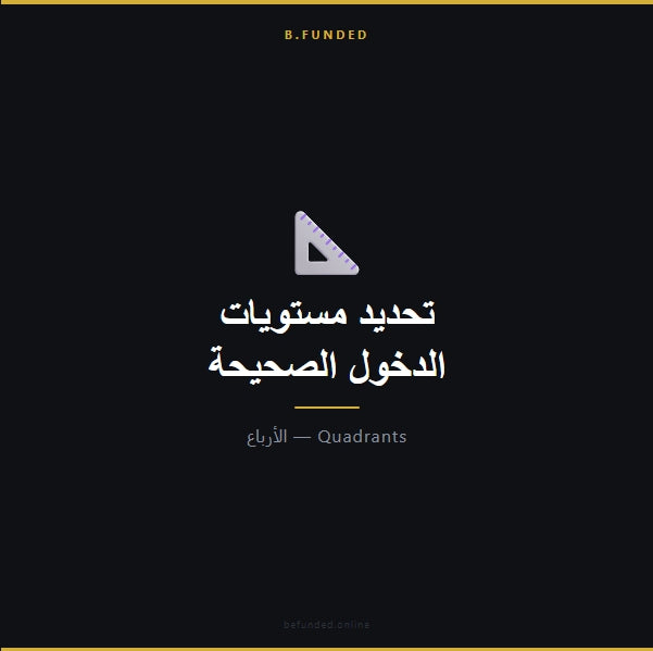 تحديد مستويات الدخول الصحيحة (خوارزمية السوق)